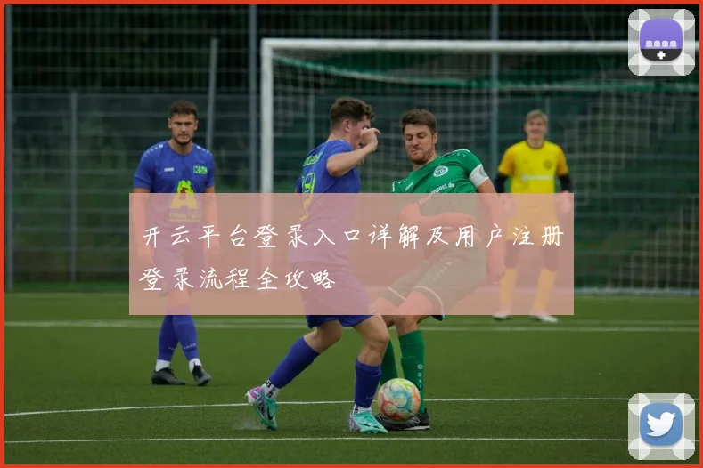 开云平台登录入口详解及用户注册登录流程全攻略