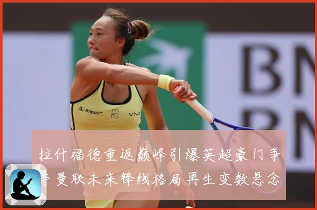 拉什福德重返巅峰引爆英超豪门争夺曼联未来锋线格局再生变数悬念战术观察