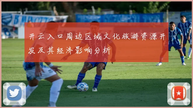 开云入口周边区域文化旅游资源开发及其经济影响分析