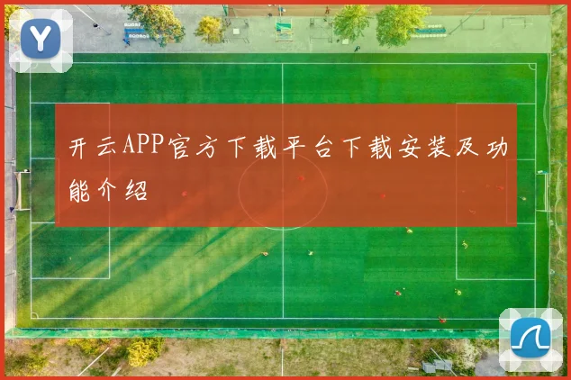 开云APP官方下载平台下载安装及功能介绍