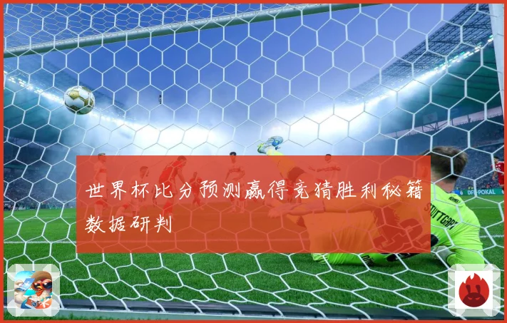 世界杯比分预测赢得竞猜胜利秘籍数据研判