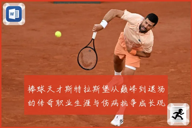 棒球天才斯特拉斯堡从巅峰到退场的传奇职业生涯与伤病抗争成长观察