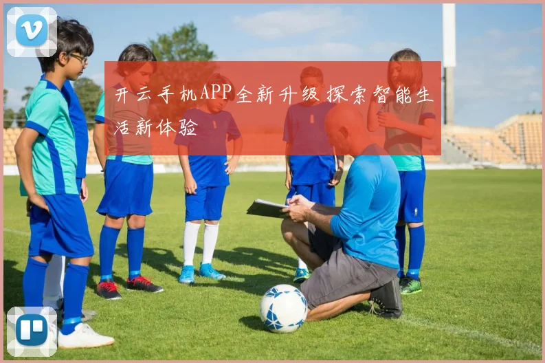 开云手机APP全新升级 探索智能生活新体验