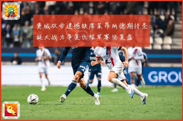 费城双帝遗憾缺席莱昂纳德期待圣诞大战力争复仇绿军赛场复盘