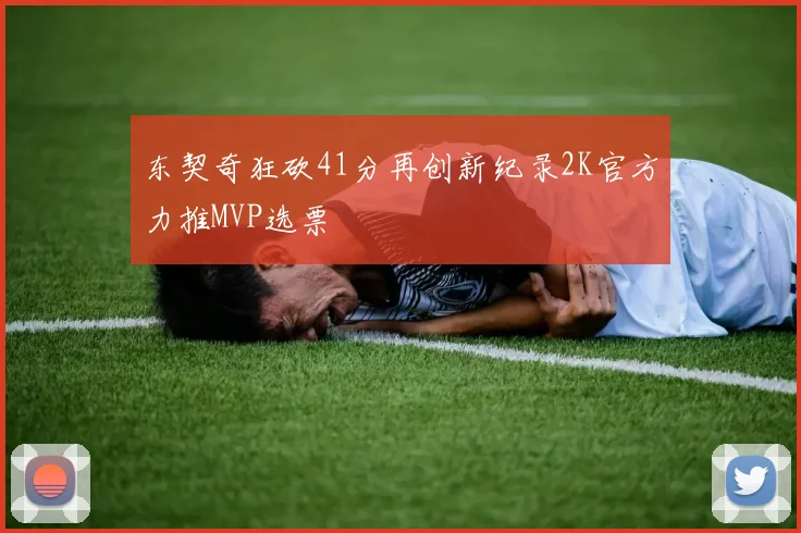 东契奇狂砍41分再创新纪录2K官方力推MVP选票