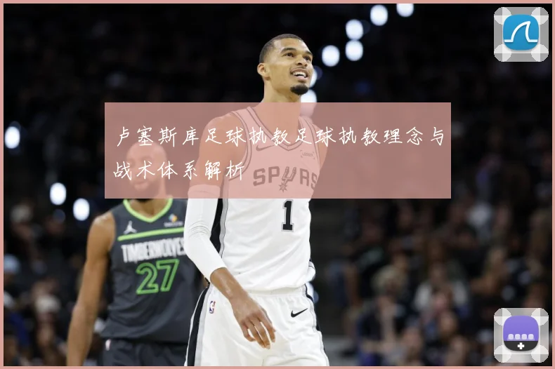 卢塞斯库足球执教足球执教理念与战术体系解析