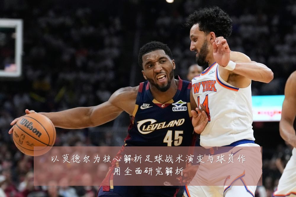 以莫德尔为核心解析足球战术演变与球员作用全面研究解析