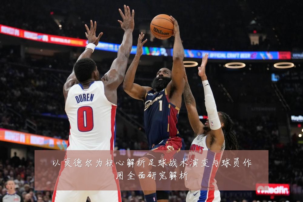 以莫德尔为核心解析足球战术演变与球员作用全面研究解析