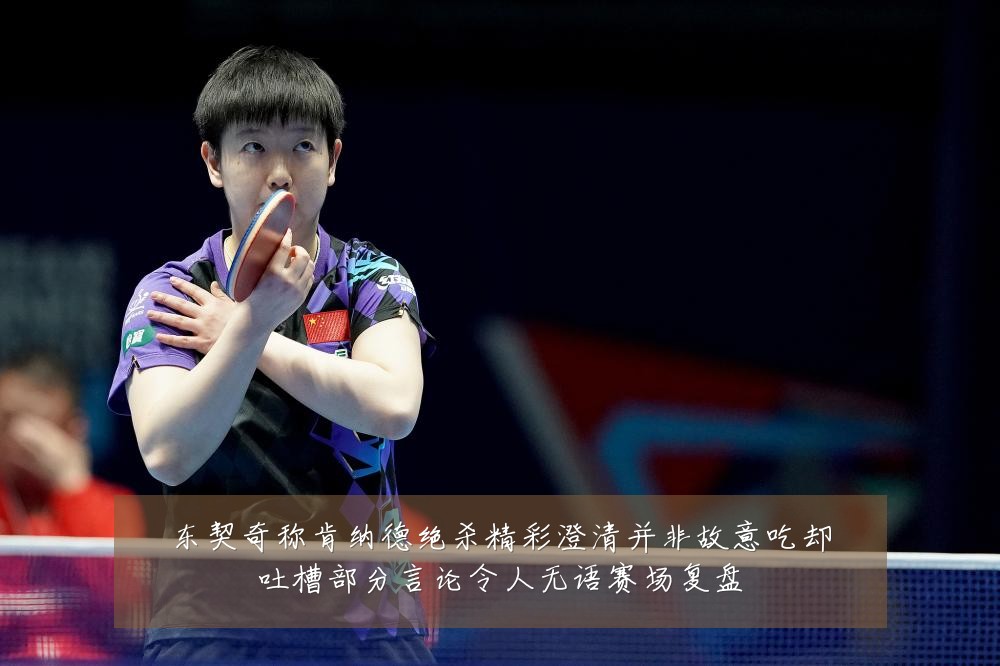 东契奇称肯纳德绝杀精彩澄清并非故意吃却吐槽部分言论令人无语赛场复盘