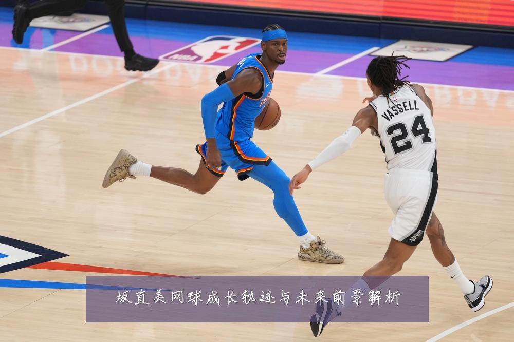 坂直美网球成长轨迹与未来前景解析
