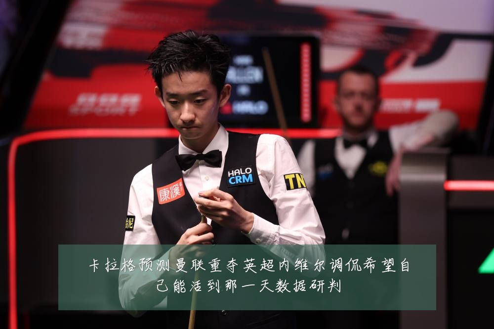 卡拉格预测曼联重夺英超内维尔调侃希望自己能活到那一天数据研判