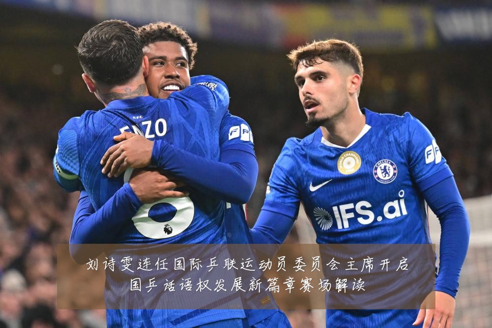 刘诗雯连任国际乒联运动员委员会主席开启国乒话语权发展新篇章赛场解读