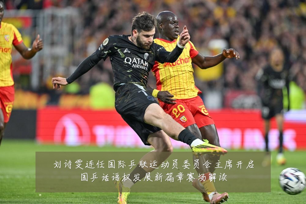 刘诗雯连任国际乒联运动员委员会主席开启国乒话语权发展新篇章赛场解读