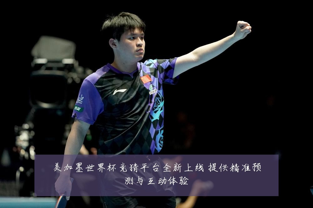 美加墨世界杯竞猜平台全新上线 提供精准预测与互动体验