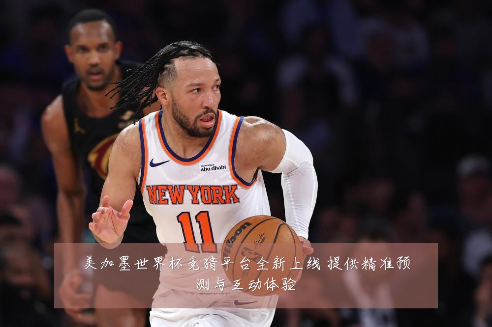 美加墨世界杯竞猜平台全新上线 提供精准预测与互动体验