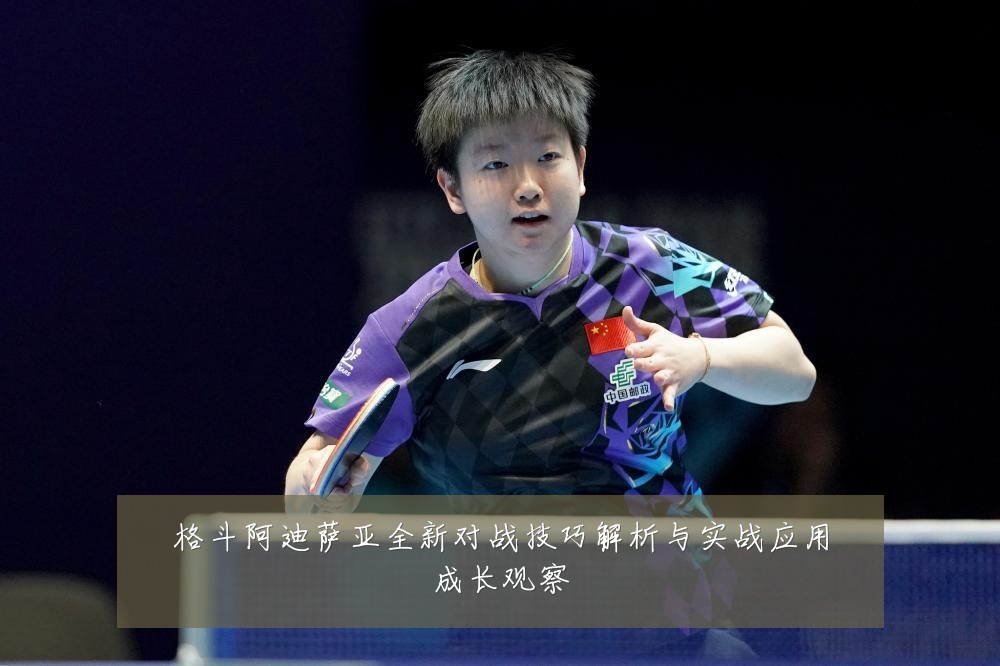 格斗阿迪萨亚全新对战技巧解析与实战应用成长观察