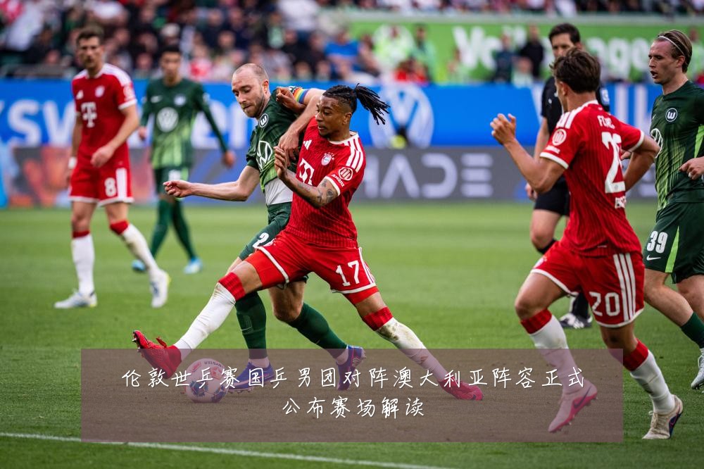 伦敦世乒赛国乒男团对阵澳大利亚阵容正式公布赛场解读
