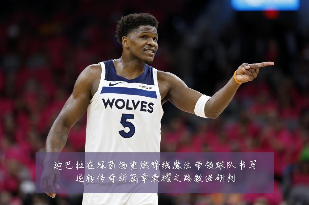 迪巴拉在绿茵场重燃锋线魔法带领球队书写逆转传奇新篇章荣耀之路数据研判