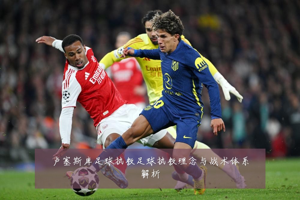 卢塞斯库足球执教足球执教理念与战术体系解析