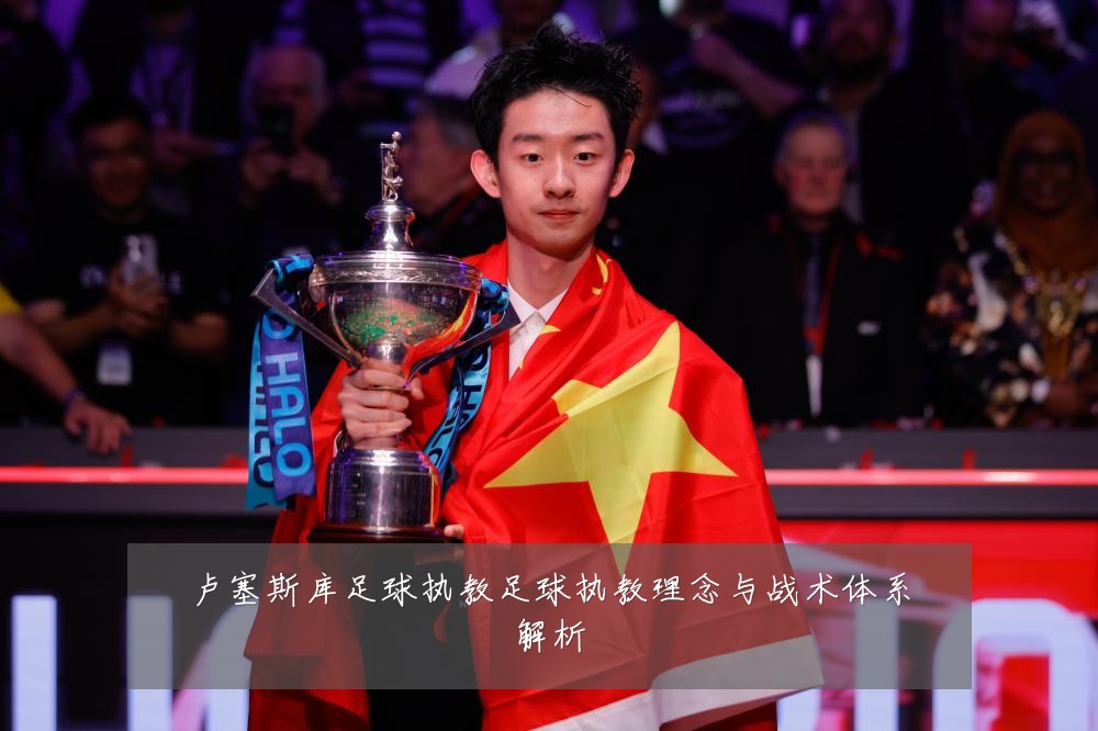 卢塞斯库足球执教足球执教理念与战术体系解析