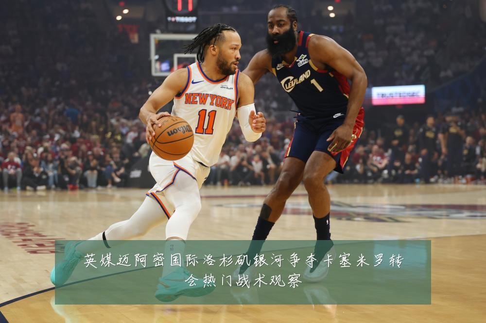 英媒迈阿密国际洛杉矶银河争夺卡塞米罗转会热门战术观察